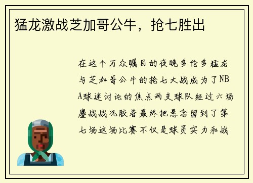 猛龙激战芝加哥公牛，抢七胜出