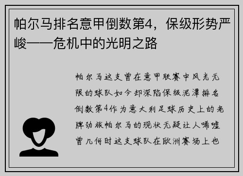 帕尔马排名意甲倒数第4，保级形势严峻——危机中的光明之路