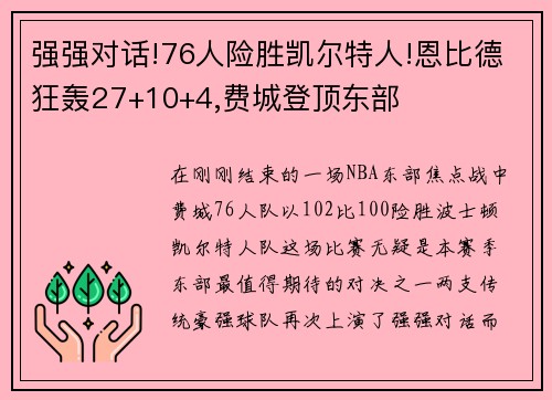 强强对话!76人险胜凯尔特人!恩比德狂轰27+10+4,费城登顶东部