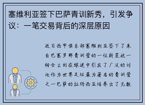 塞维利亚签下巴萨青训新秀，引发争议：一笔交易背后的深层原因