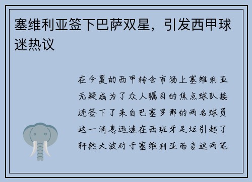 塞维利亚签下巴萨双星，引发西甲球迷热议