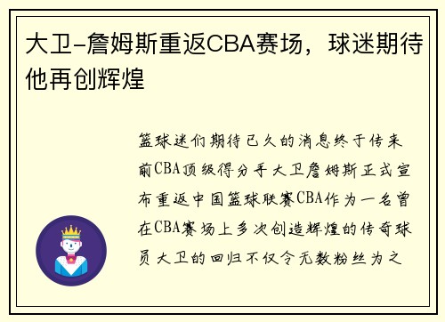 大卫-詹姆斯重返CBA赛场，球迷期待他再创辉煌