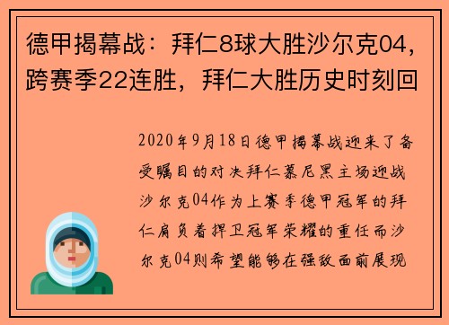 德甲揭幕战：拜仁8球大胜沙尔克04，跨赛季22连胜，拜仁大胜历史时刻回顾