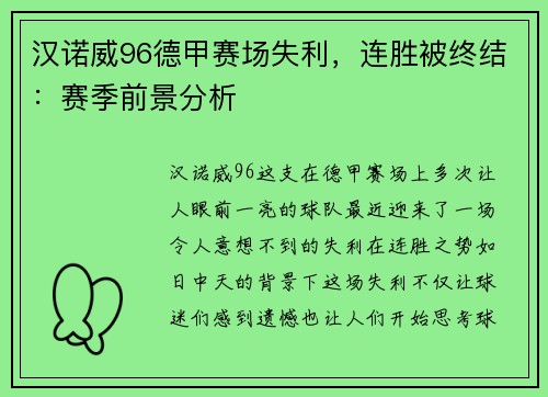 汉诺威96德甲赛场失利，连胜被终结：赛季前景分析