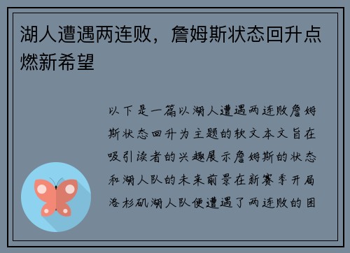 湖人遭遇两连败，詹姆斯状态回升点燃新希望