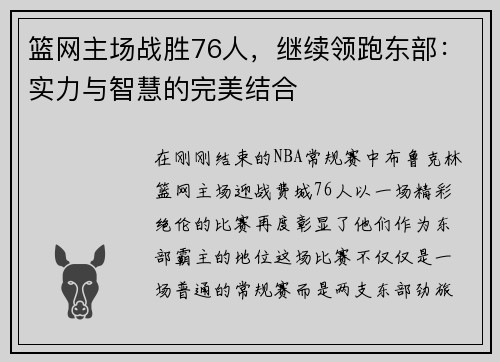 篮网主场战胜76人，继续领跑东部：实力与智慧的完美结合