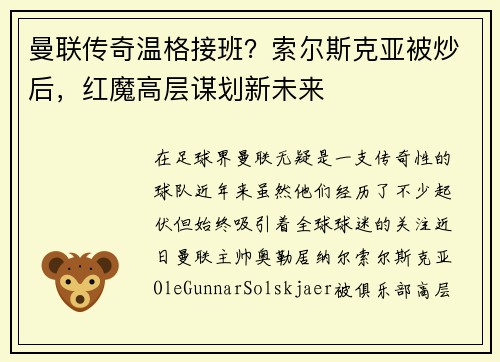 曼联传奇温格接班？索尔斯克亚被炒后，红魔高层谋划新未来