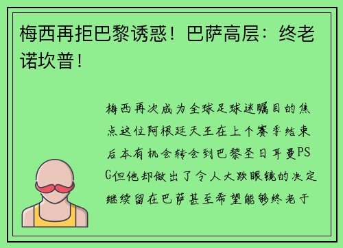 梅西再拒巴黎诱惑！巴萨高层：终老诺坎普！