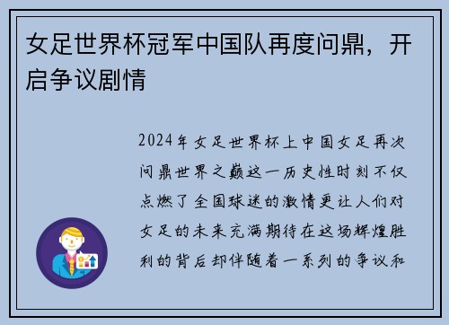 女足世界杯冠军中国队再度问鼎，开启争议剧情