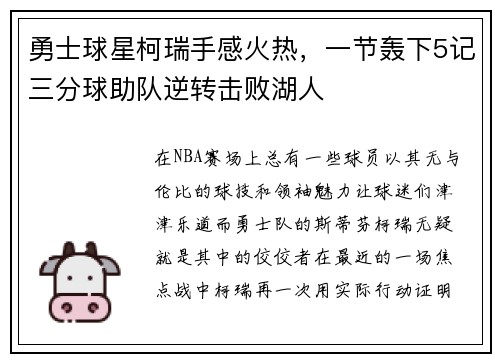 勇士球星柯瑞手感火热，一节轰下5记三分球助队逆转击败湖人