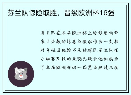 芬兰队惊险取胜，晋级欧洲杯16强