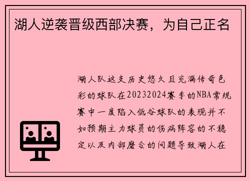 湖人逆袭晋级西部决赛，为自己正名