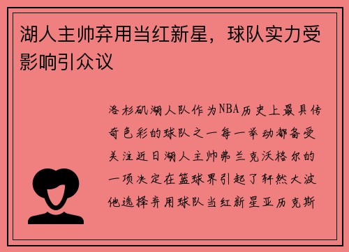湖人主帅弃用当红新星，球队实力受影响引众议