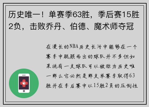 历史唯一！单赛季63胜，季后赛15胜2负，击败乔丹、伯德、魔术师夺冠