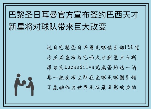 巴黎圣日耳曼官方宣布签约巴西天才新星将对球队带来巨大改变