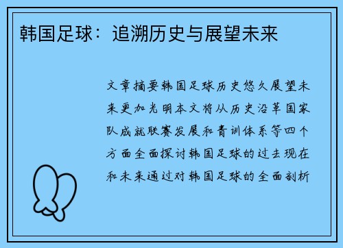 韩国足球：追溯历史与展望未来