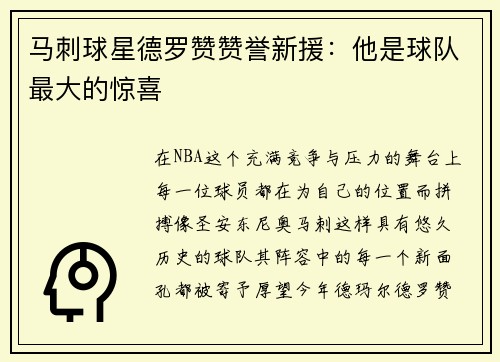 马刺球星德罗赞赞誉新援：他是球队最大的惊喜