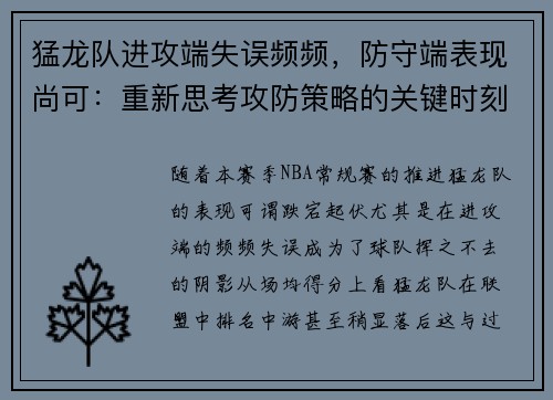 猛龙队进攻端失误频频，防守端表现尚可：重新思考攻防策略的关键时刻