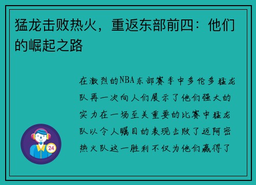 猛龙击败热火，重返东部前四：他们的崛起之路