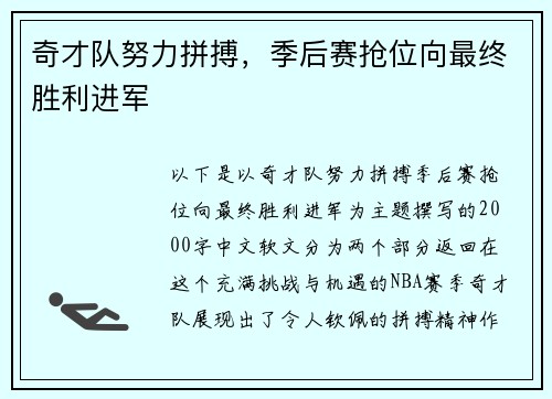 奇才队努力拼搏，季后赛抢位向最终胜利进军