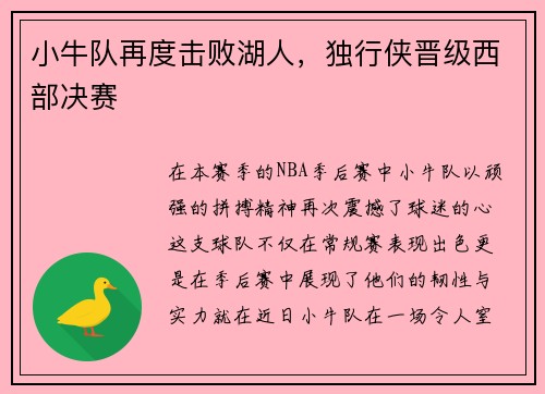 小牛队再度击败湖人，独行侠晋级西部决赛
