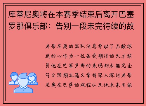 库蒂尼奥将在本赛季结束后离开巴塞罗那俱乐部：告别一段未完待续的故事