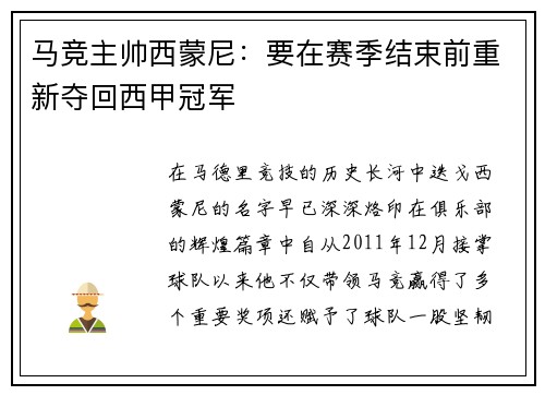 马竞主帅西蒙尼：要在赛季结束前重新夺回西甲冠军