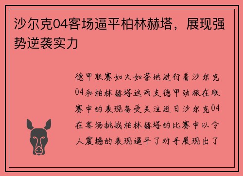 沙尔克04客场逼平柏林赫塔，展现强势逆袭实力