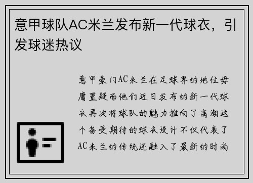 意甲球队AC米兰发布新一代球衣，引发球迷热议