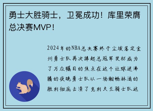 勇士大胜骑士，卫冕成功！库里荣膺总决赛MVP！