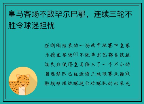 皇马客场不敌毕尔巴鄂，连续三轮不胜令球迷担忧