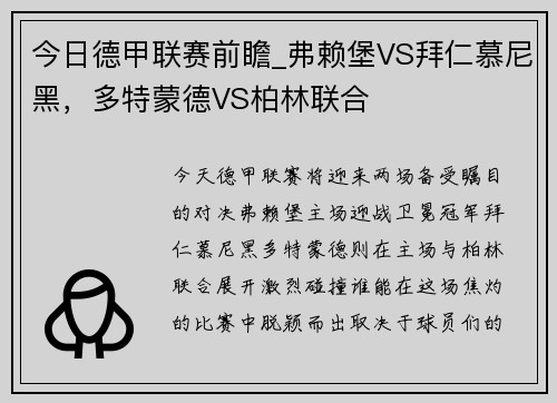 今日德甲联赛前瞻_弗赖堡VS拜仁慕尼黑，多特蒙德VS柏林联合