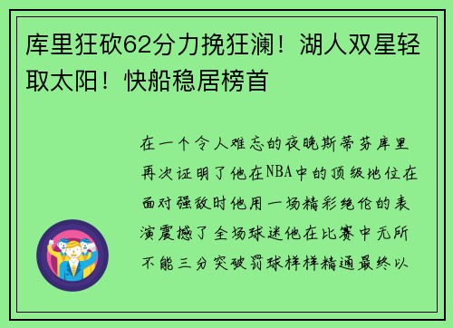 库里狂砍62分力挽狂澜！湖人双星轻取太阳！快船稳居榜首