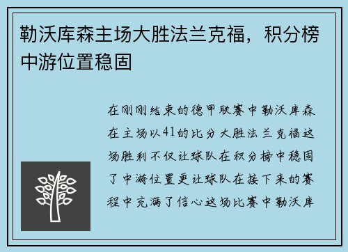 勒沃库森主场大胜法兰克福，积分榜中游位置稳固