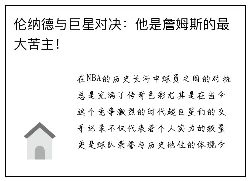 伦纳德与巨星对决：他是詹姆斯的最大苦主！