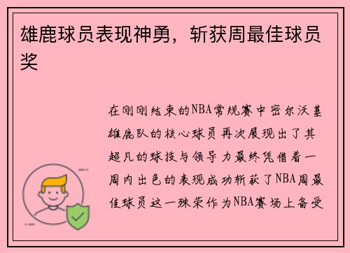 雄鹿球员表现神勇，斩获周最佳球员奖