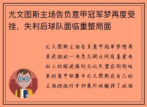 尤文图斯主场告负意甲冠军梦再度受挫，失利后球队面临重整局面