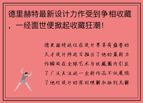 德里赫特最新设计力作受到争相收藏，一经面世便掀起收藏狂潮！