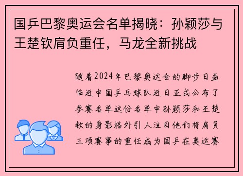 国乒巴黎奥运会名单揭晓：孙颖莎与王楚钦肩负重任，马龙全新挑战