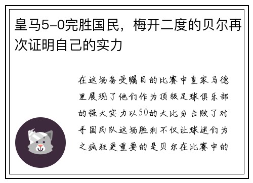 皇马5-0完胜国民，梅开二度的贝尔再次证明自己的实力