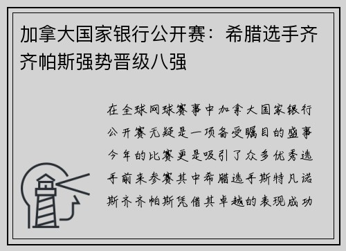 加拿大国家银行公开赛：希腊选手齐齐帕斯强势晋级八强