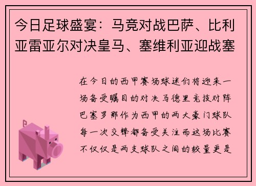 今日足球盛宴：马竞对战巴萨、比利亚雷亚尔对决皇马、塞维利亚迎战塞尔塔