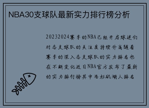 NBA30支球队最新实力排行榜分析