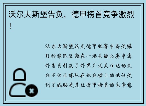 沃尔夫斯堡告负，德甲榜首竞争激烈！