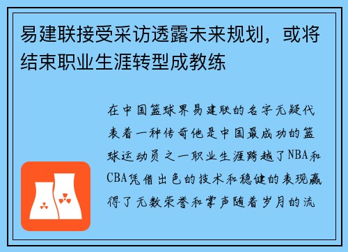 易建联接受采访透露未来规划，或将结束职业生涯转型成教练
