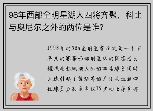 98年西部全明星湖人四将齐聚，科比与奥尼尔之外的两位是谁？