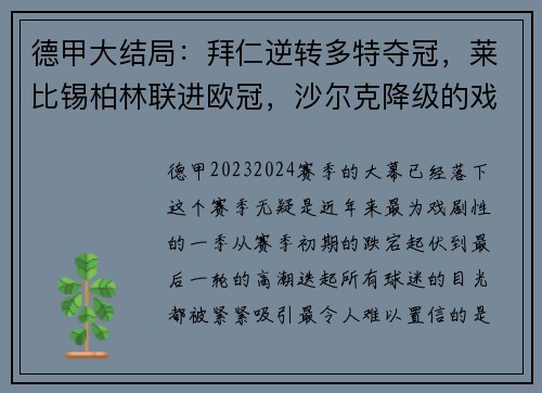 德甲大结局：拜仁逆转多特夺冠，莱比锡柏林联进欧冠，沙尔克降级的戏剧性时刻