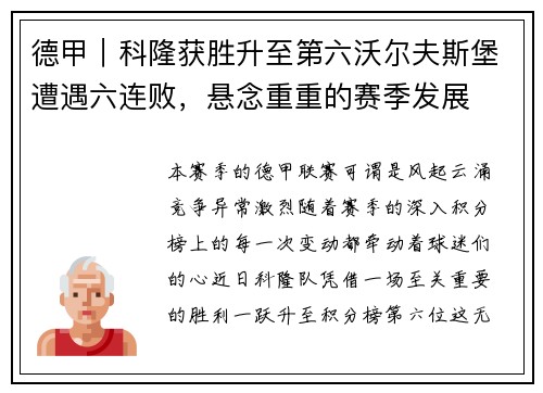 德甲｜科隆获胜升至第六沃尔夫斯堡遭遇六连败，悬念重重的赛季发展