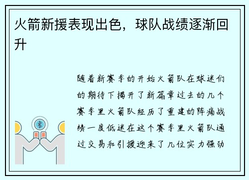 火箭新援表现出色，球队战绩逐渐回升