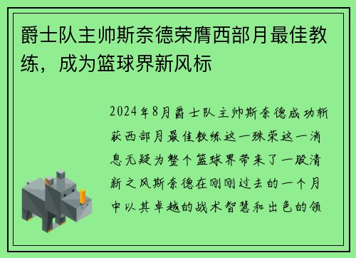 爵士队主帅斯奈德荣膺西部月最佳教练，成为篮球界新风标